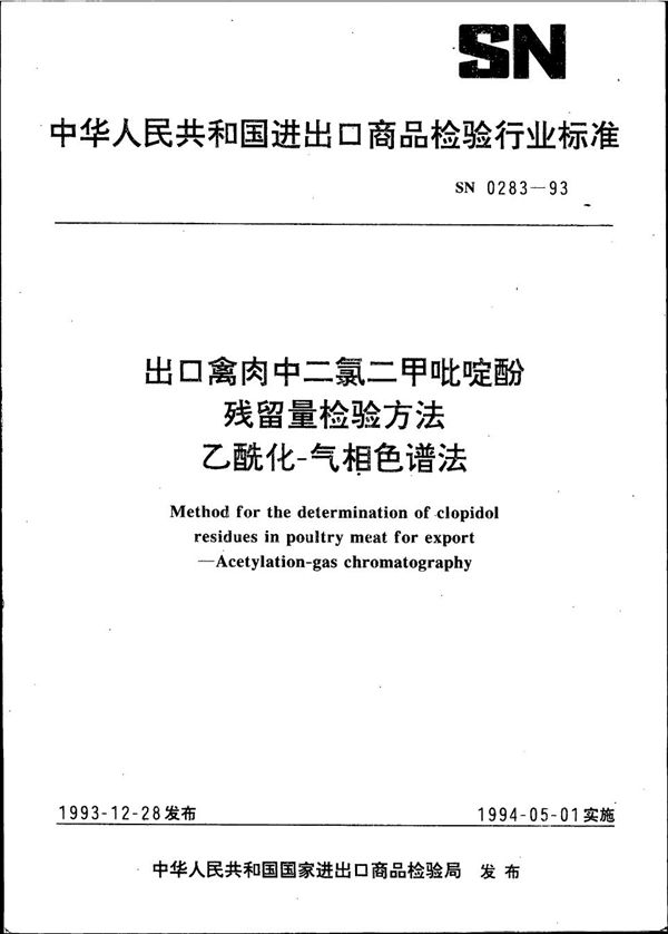 SN 0283-1993 出口禽肉中二氯二甲吡啶酚残留量检验方法 乙酰化-气相色谱法