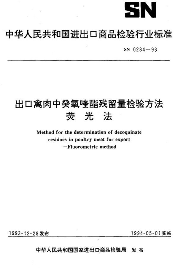 SN 0284-1993 《出口禽肉中癸氧喹酯残留量检验方法》