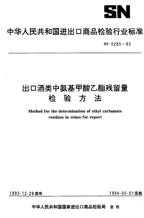 SN 0285-1993 《出口酒类中氨基甲酸乙酯检验方法(气相色谱法)》