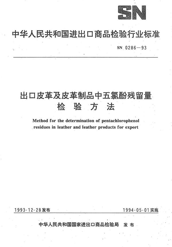 SN 0286-1993 《出口皮革及皮革制品中五氯酚残留量检验方法》