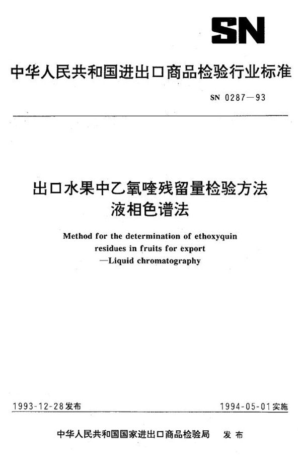 SN 0287-1993 《出口水果中乙氧喹残留量检验方法(液相色谱法)》