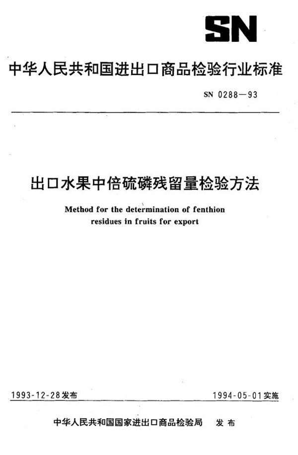 SN 0288-1993 《出口水果中倍硫磷残留量检验方法》