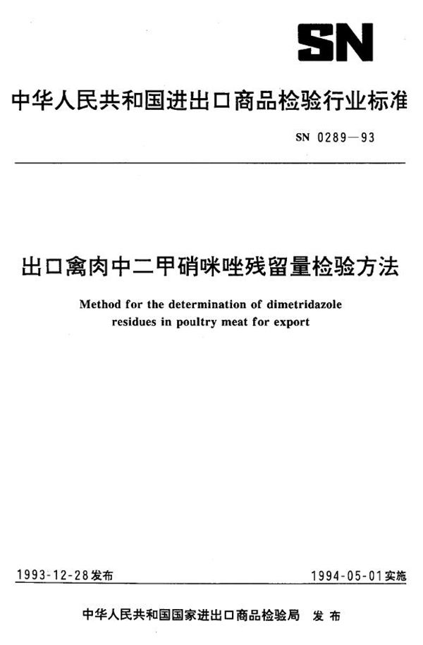 SN 0289-1993 《出口禽肉中二甲硝咪唑残留量检验方法》