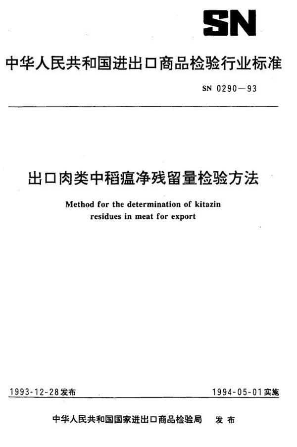 SN 0290-1993 《出口肉类中稻瘟净残留量检验方法》