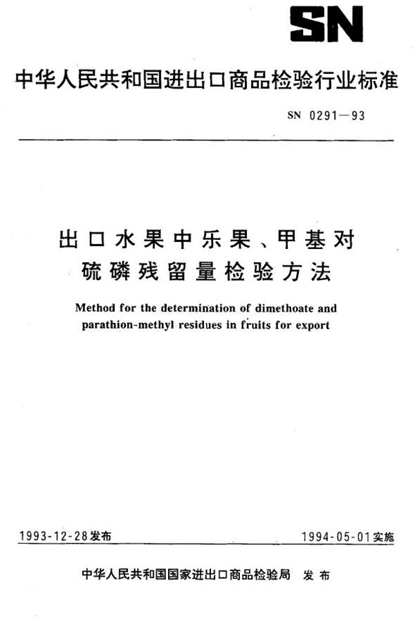 SN 0291-1993 《出口水果中乐果、甲基对硫磷残留量检验方法》