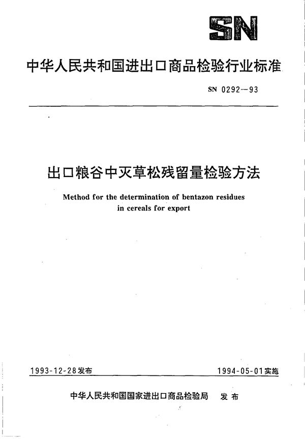 SN 0292-1993 《出口粮谷中灭草残留量检验方法》