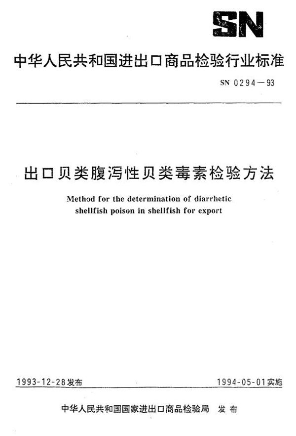 SN 0294-1993 《出口贝类腹泻性贝毒素检验方法》