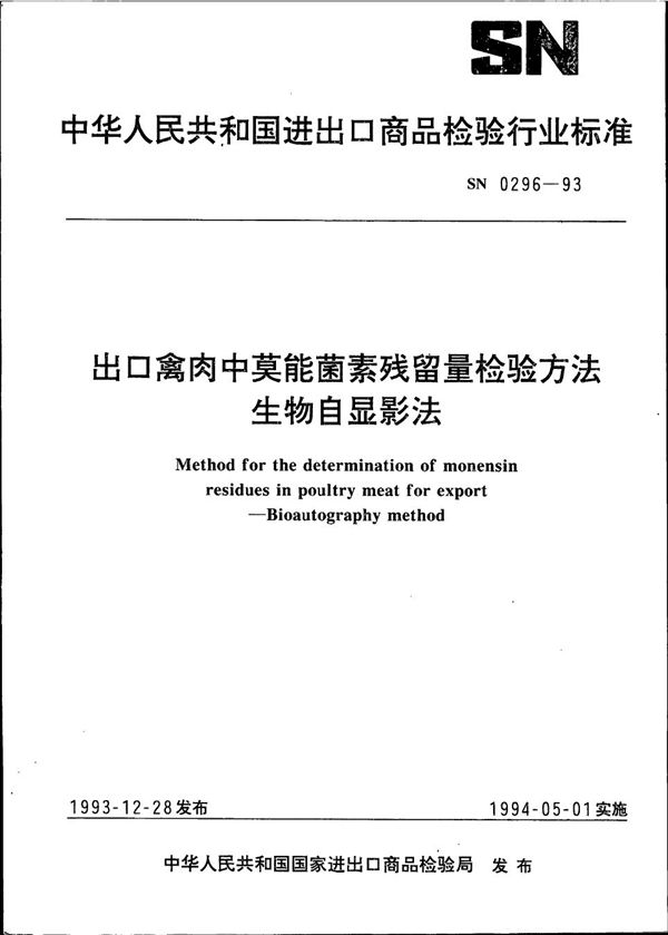 SN 0296-1993 《出口禽肉中莫能菌素残留量检验》（生物自湿影法）