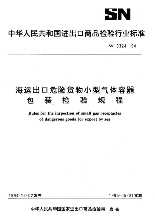 SN 0324-1994 海运出口危险货物小型气体容器包装检验规程