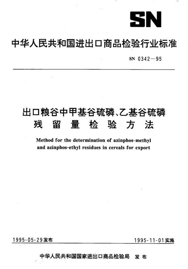 SN 0342-1995 出口粮谷中甲基谷硫磷、乙基谷硫磷残留量检验方法