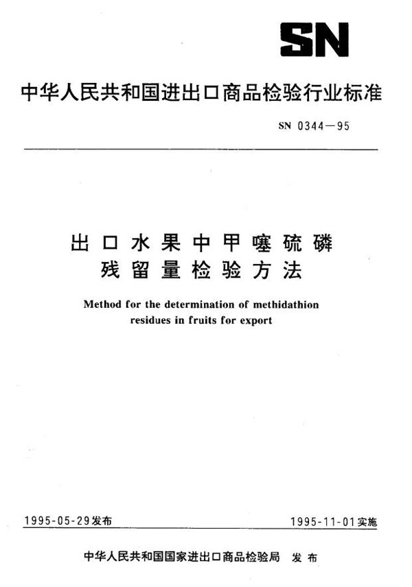 SN 0344-1995 出口水果中甲噻硫磷残留量检验方法