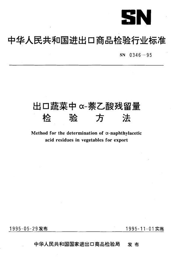 SN 0346-1995 出口蔬菜中α-萘乙酸残留量检验方法