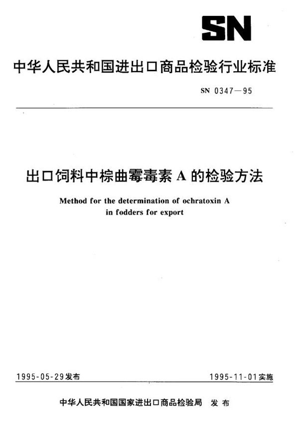 SN 0347-1995 出口饲料中棕曲霉毒素A的检验方法