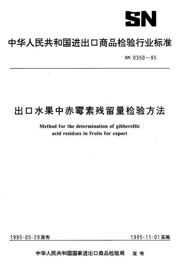 SN 0350-1995 出口水果中赤霉素残留量检验方法