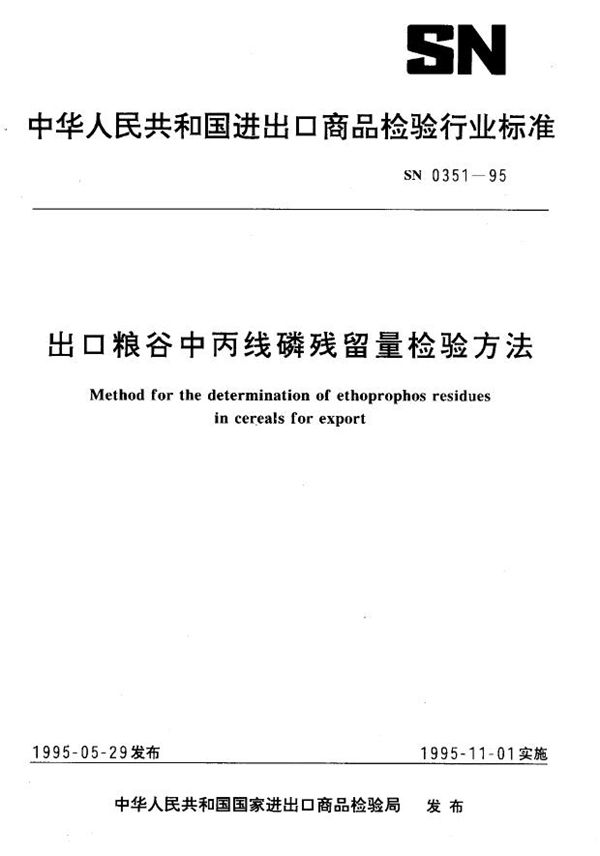 SN 0351-1995 出口粮谷中丙线磷残留量检验方法