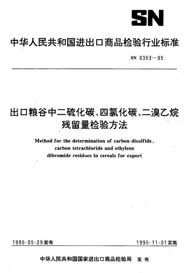 SN 0353-1995 出口粮谷中二硫碳、四氯化碳、二溴乙烷残留量检验方法