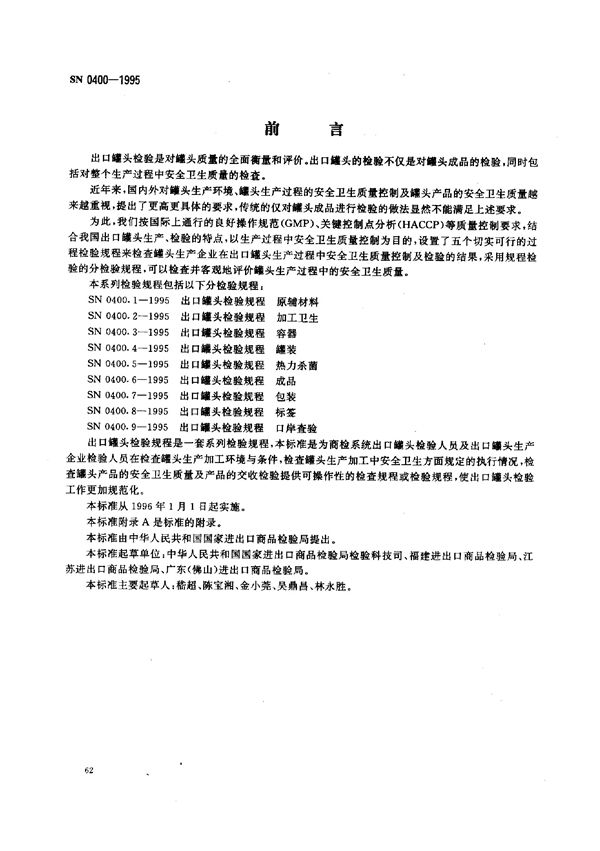 SN 0400-1995 出口罐头检验规程