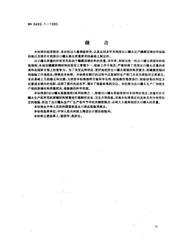 SN 0400.1-1995 出口罐头检验规程 原辅材料