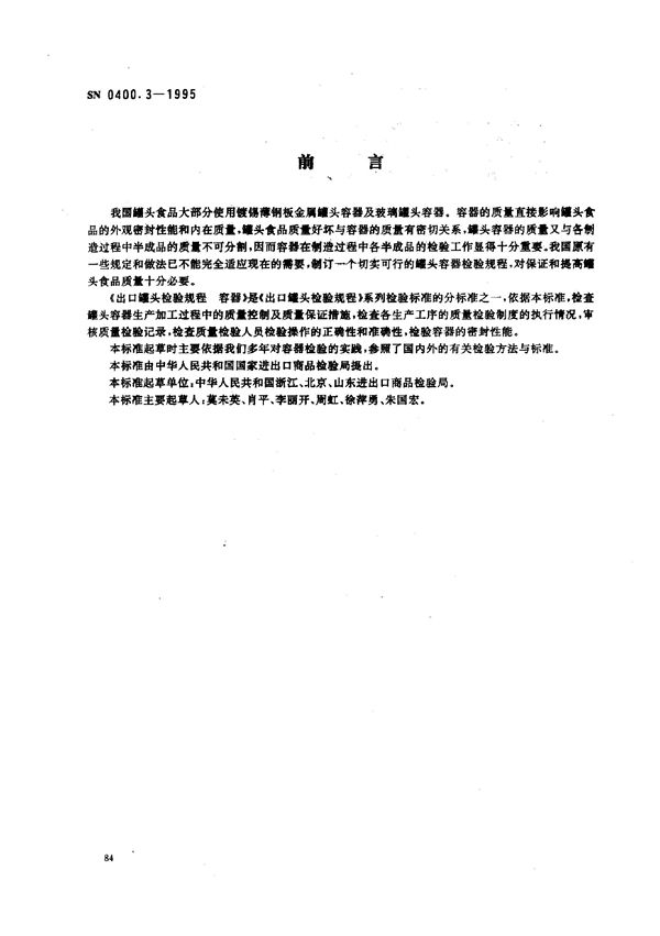 SN 0400.3-1995 出口罐头检验规程