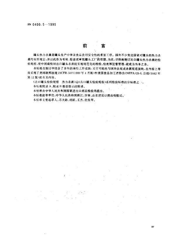 SN 0400.5-1995 出口罐头检验规程 热力杀菌