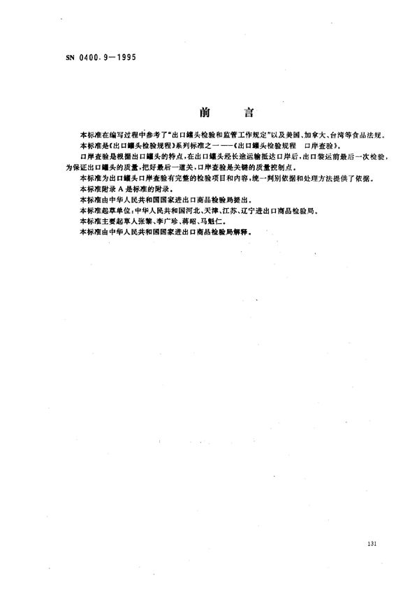 SN 0400.9-1995 出口罐头检验规程 口岸查验