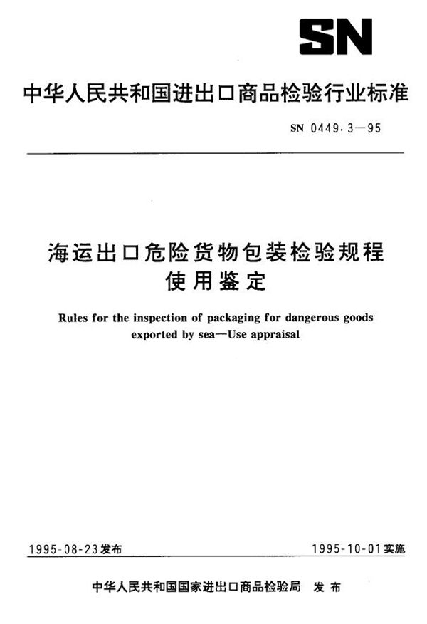 SN 0449.3-1995 海运出口危险货物包装检验规程 使用鉴定