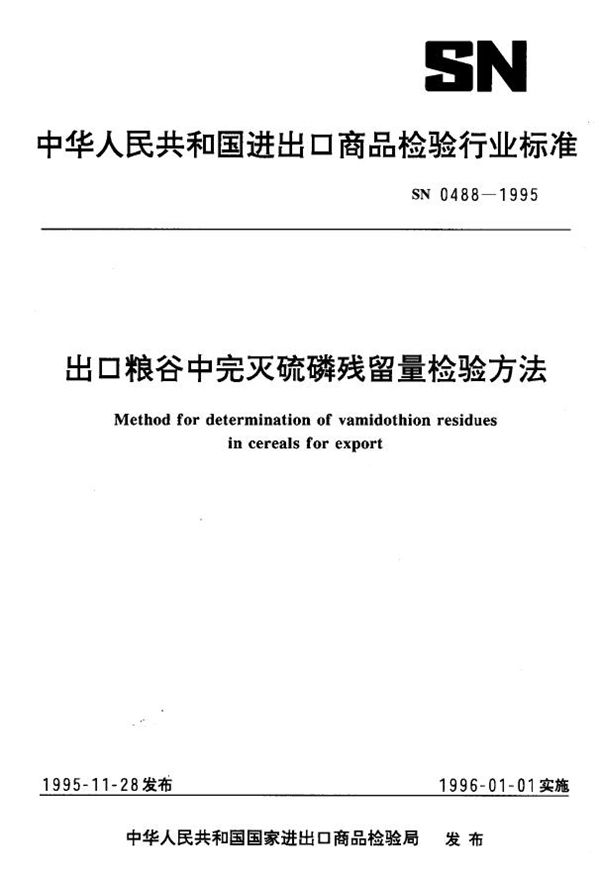 SN 0488-1995 出口粮谷中完灭硫磷残留量检验方法