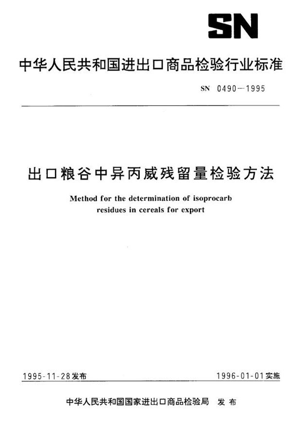 SN 0490-1995 出口粮谷中异丙威残留量检验方法