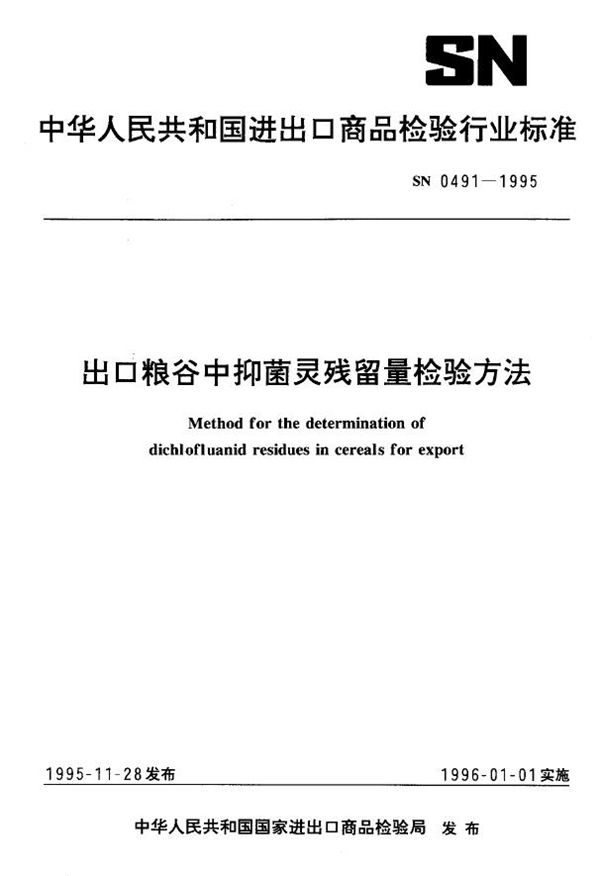 SN 0491-1995 出口粮谷中抑菌灵残留量检验方法