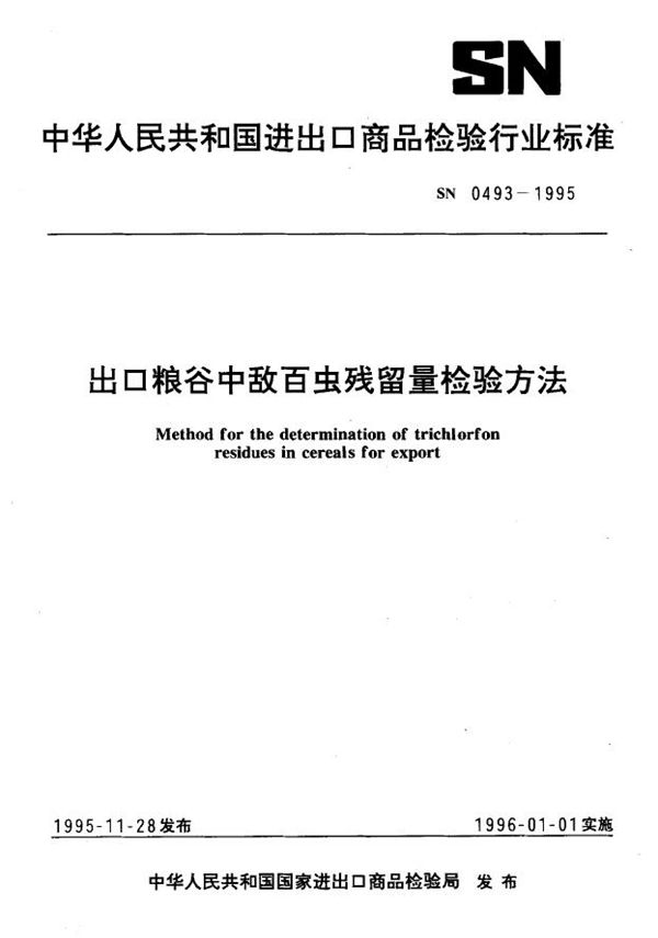 SN 0493-1995 出口粮谷中敌百虫残留量检验方法