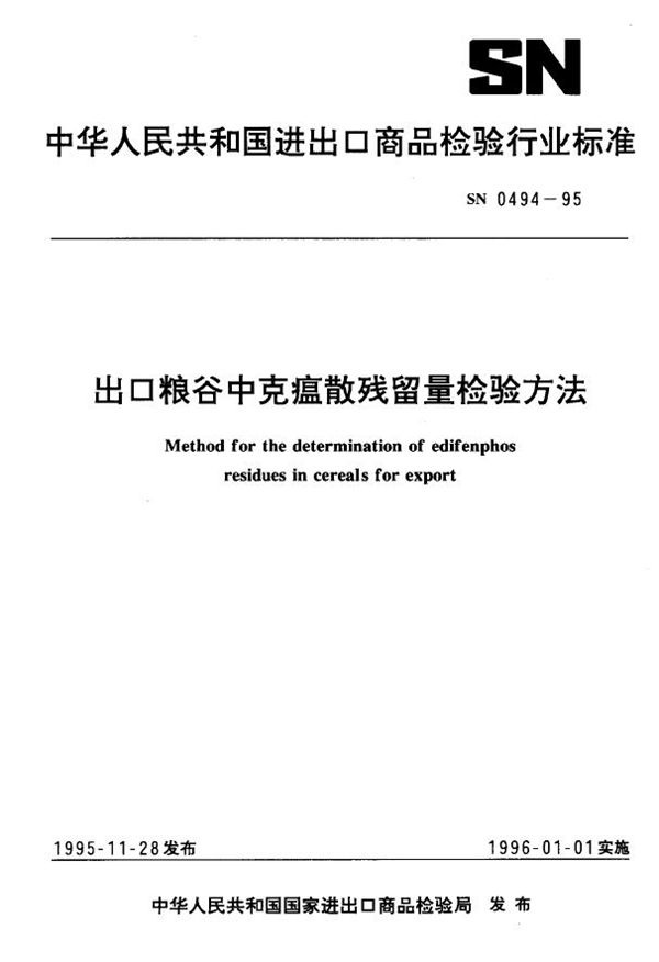 SN 0494-1995 出口粮谷中克瘟散残留量检验方法