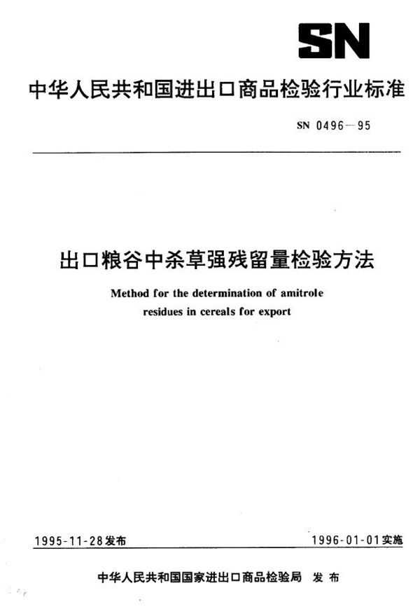 SN 0496-1995 出口粮谷中杀草强残留量检验方法