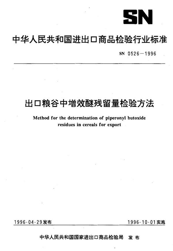 SN 0526-1996 出口粮谷中增效醚残留量检验方法