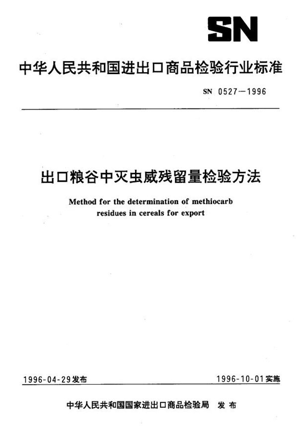 SN 0527-1996 出口粮谷中灭虫威残留量检验方法