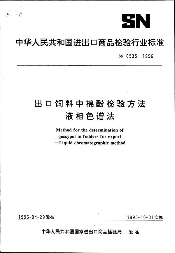 SN 0535-1996 出口饲料中棉酚检验方法 液相色谱法