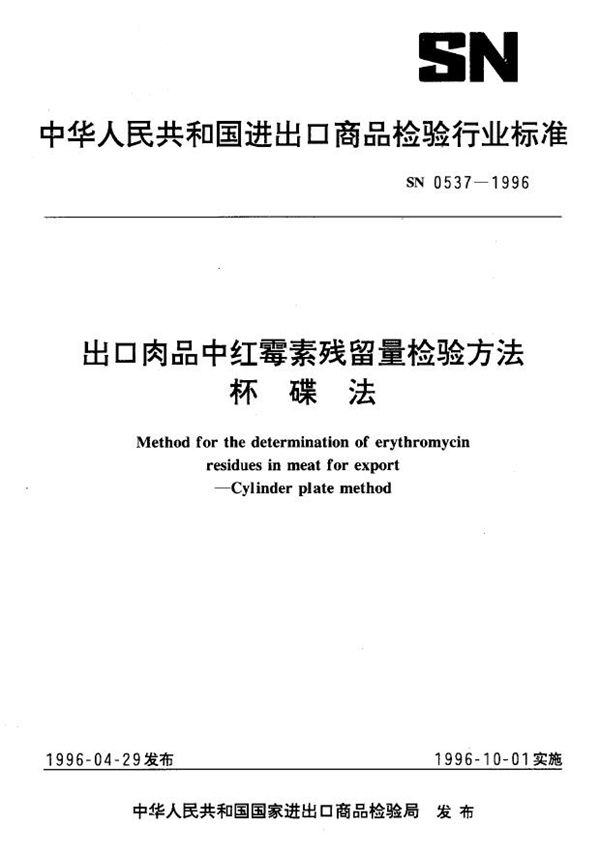 SN 0537-1996 出口肉品中红霉素残留量检验方法杯碟法