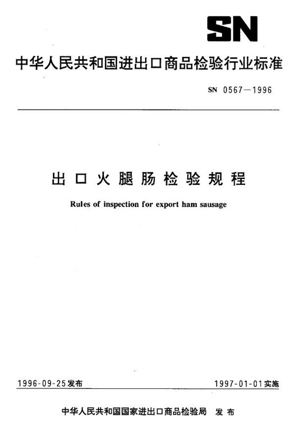 SN 0567-1996 出口火腿肠检验规程