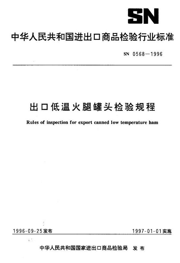 SN 0568-1996 出口低温火腿罐头检验规程