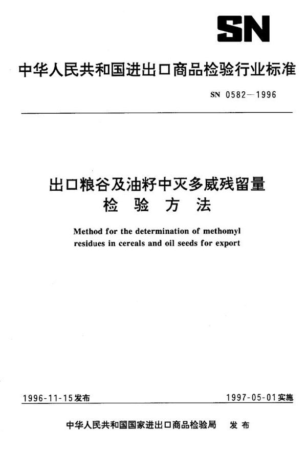 SN 0582-1996 出口粮谷及油籽中灭多威残留量检验方法