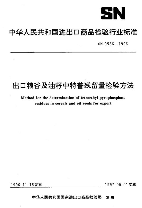 SN 0586-1996 出口粮谷及油籽中特普残留量检验方法