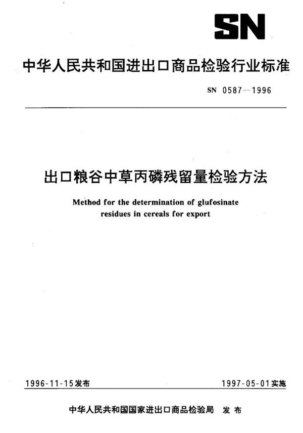 SN 0587-1996 出口粮谷中草丙磷残留量检验方法