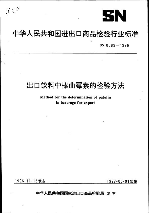 SN 0589-1996 出口饮料中棒曲霉素的检验方法