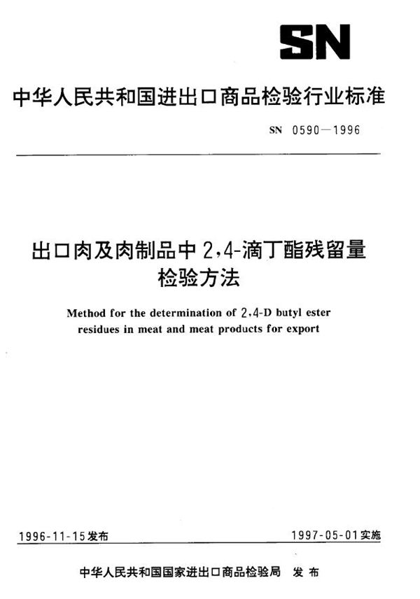 SN 0590-1996 出口肉及肉制品中滴丁酯残留量检验方法