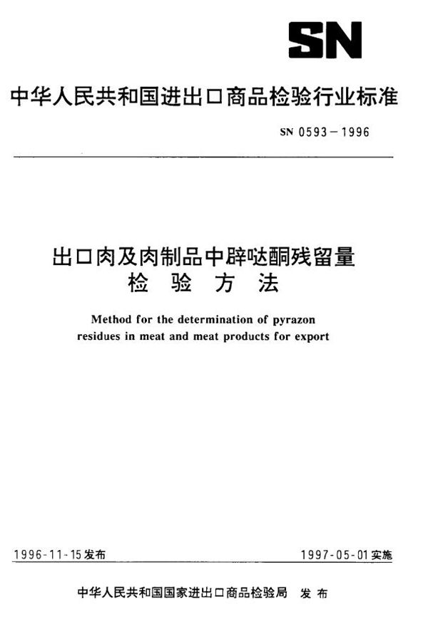 SN 0593-1996 出口肉及肉制品中辟哒酮残留量检验方法