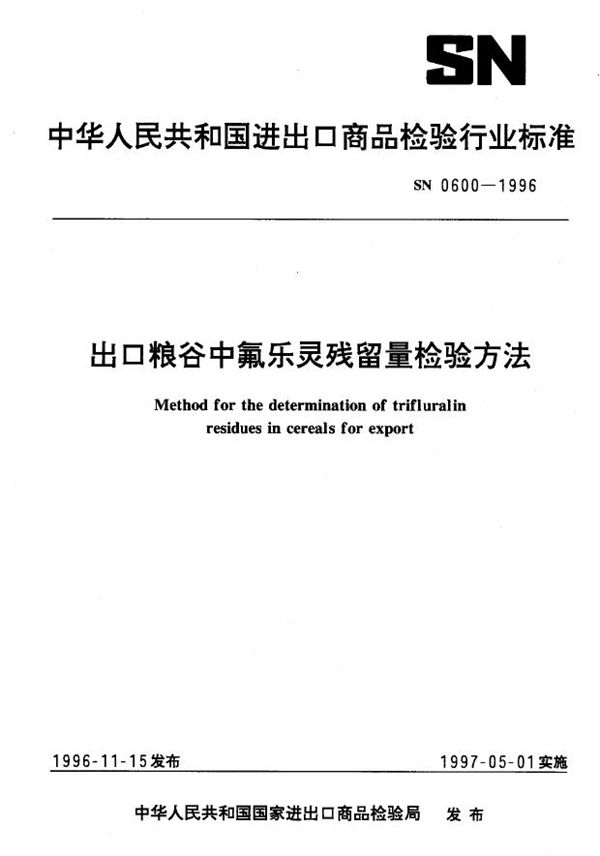 SN 0600-1996 出口粮谷中氟乐灵残留量检验方法