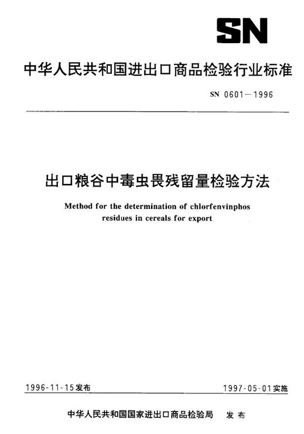 SN 0601-1996 出口粮谷中毒虫畏残留量检验方法