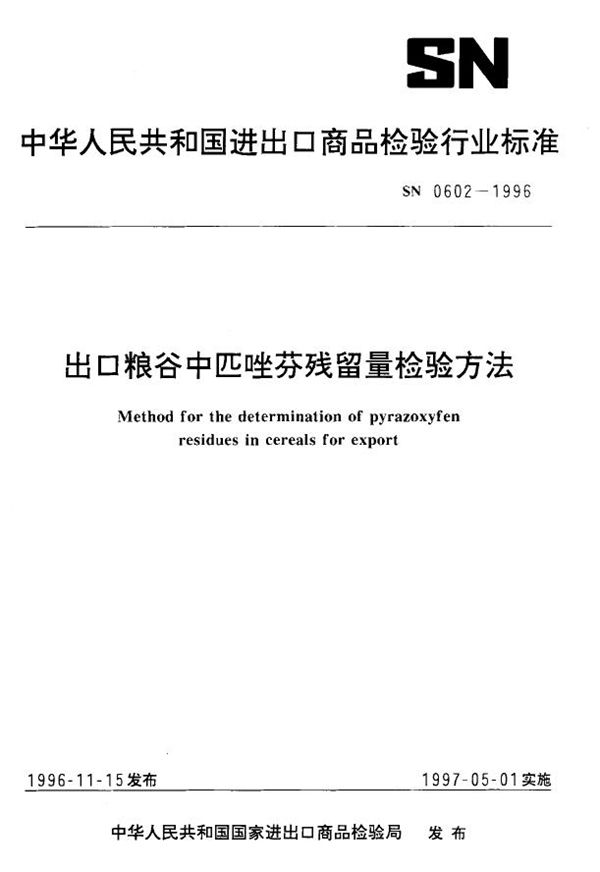 SN 0602-1996 出口粮谷中匹唑芬残留量检验方法