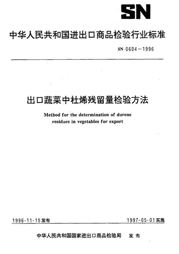 SN 0604-1996 出口蔬菜中杜烯残留量检验方法