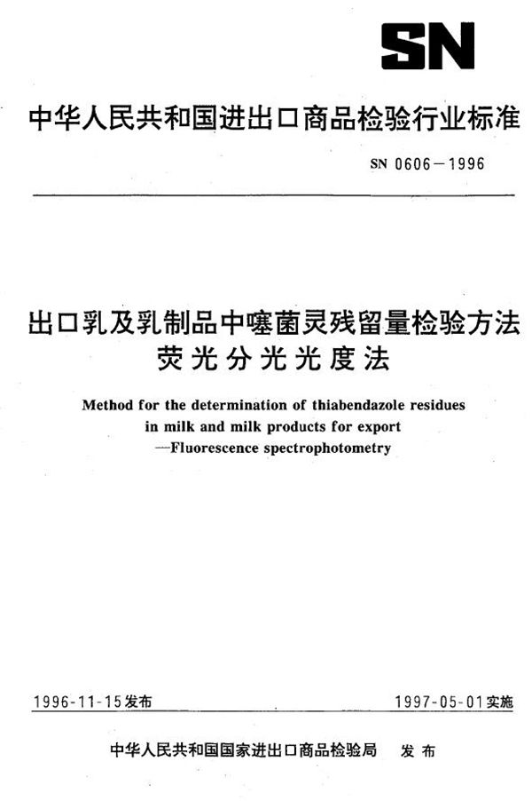 SN 0606-1996 出口乳及乳制品中噻菌灵残留量检验方法 荧光分光光度法