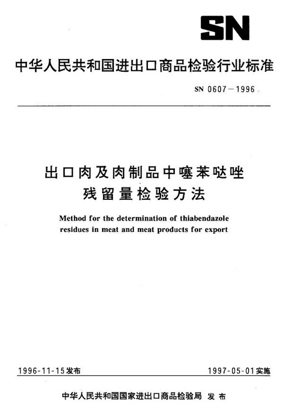 SN 0607-1996 出口肉及肉制品中噻苯哒唑残留量检验方法